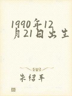 1990年12月21日出生人的命运