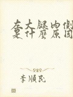 左大腿内侧麻木是什么原因