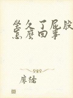 坐久了屁股疼是怎么回事