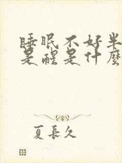 睡眠不好半夜老是醒是什么原因