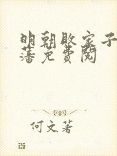 明朝败家子方继藩免费阅