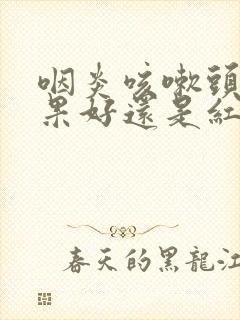 咽炎咳嗽头孢效果好还是红霉素好