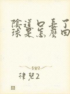 阴道口长了个肉球是怎么回事啊