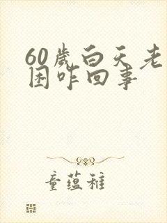 60岁白天老犯困咋回事