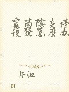 霉菌阴炎停药就复发怎么办