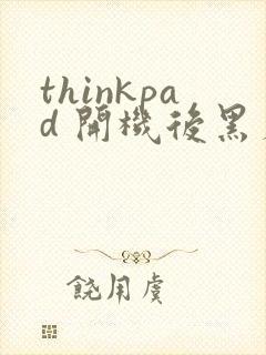 thinkpad 开机后黑屏封面