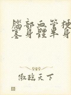 脑部血管梗塞堵塞身体半身麻木