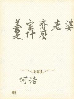 姜家齐老婆结局是什么封面