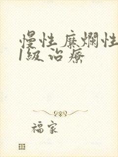 慢性糜烂性胃炎1级治疗