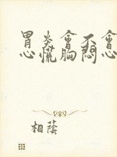 胃炎会不会引起心慌胸闷心跳加快