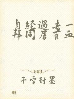 月经过去一个礼拜同房有血