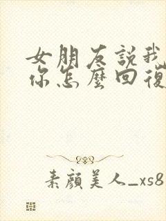 女朋友说我也想你怎么回复封面