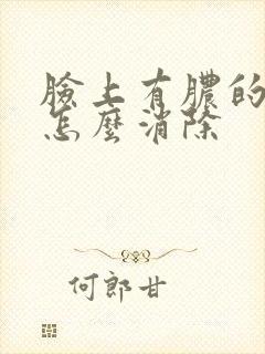 脸上有脓的痘痘怎么消除