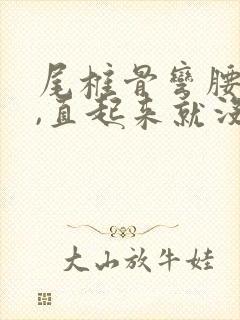 尾椎骨弯腰就疼,直起来就没事