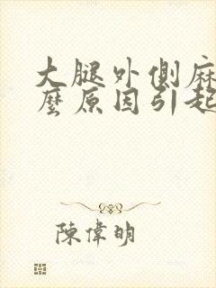 大腿外侧麻是什么原因引起