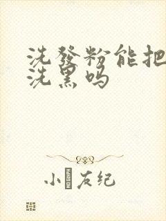 洗发粉能把头发洗黑吗