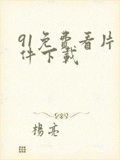 91免费看片软件下载