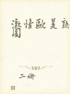 激情欧美熟女色图