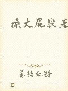 操大屁股老女人封面