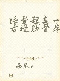 睡觉起来一呼吸右边肋骨疼