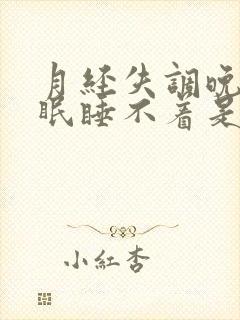 月经失调晚上失眠睡不着是什么原因封面