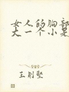 女人的胸部一个大一个小是什么原因封面