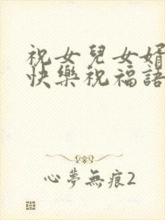 祝女儿女婿新婚快乐祝福语