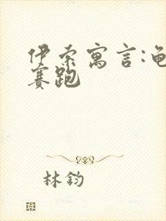 伊索寓言:龟兔赛跑