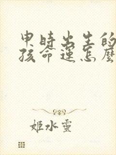 申时出生的牛男孩命运怎么样