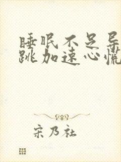 睡眠不足导致心跳加速心慌的原因