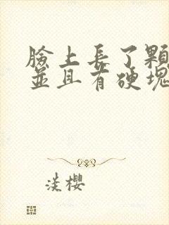 脸上长了颗大痘并且有硬块