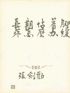 长期站着脚后跟疼怎么办缓解