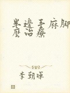 半边手麻脚麻怎么治疗