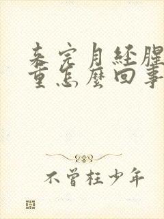 来完月经腥味很重怎么回事