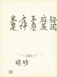 半夜手麻胳膊麻是什么原因