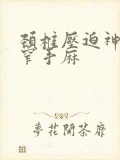 颈椎压迫神经狭窄手麻封面