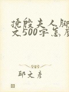 挠殷夫人脚心作文500字怎么写