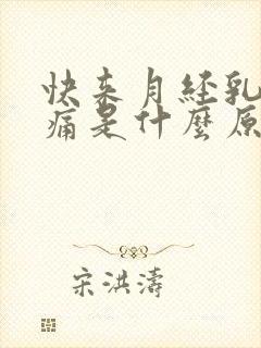 快来月经乳房胀痛是什么原因