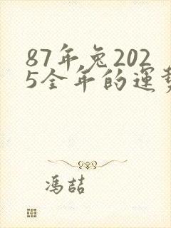 87年兔2025全年的运势