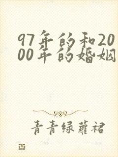 97年的和2000年的婚姻相配吗