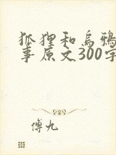 狐狸和乌鸦的故事原文300字