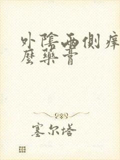 外阴两侧痒涂什么药膏