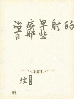 治疗早射的药膏有哪些