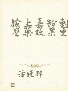 脸上长粉刺擦什么药效果更好