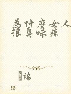 为什么女人下面很臭味痒