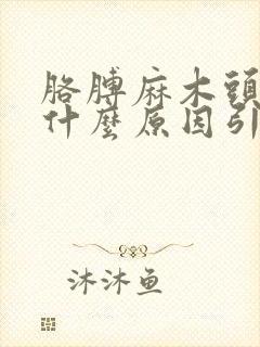 胳膊麻木头晕是什么原因引起的吗