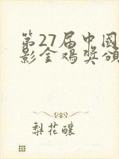 第27届中国电影金鸡奖颁奖典礼