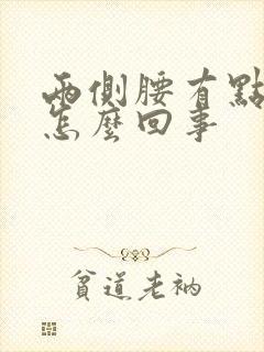 两侧腰有点胀痛怎么回事封面