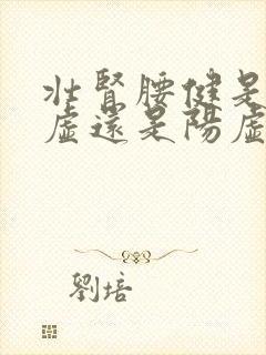 壮肾腰健是补阴虚还是阳虚