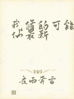 我修的可能是假仙最新